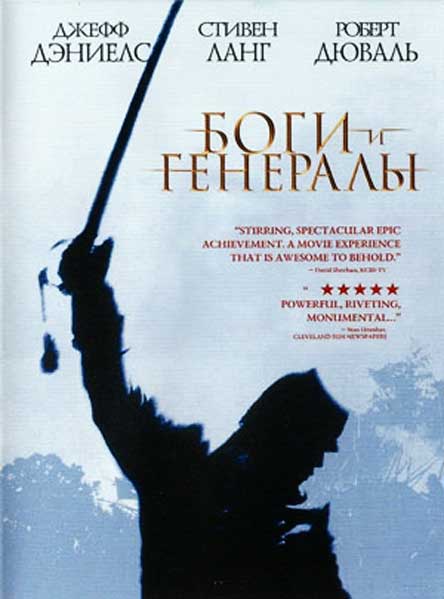 Постер к фильму Боги и генералы (2003)