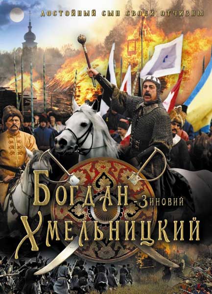 Постер к фильму Богдан-Зиновий Хмельницкий (2006)