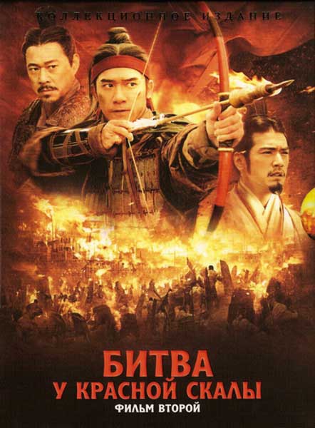 Постер к фильму Битва у Красной скалы 2 (2008)