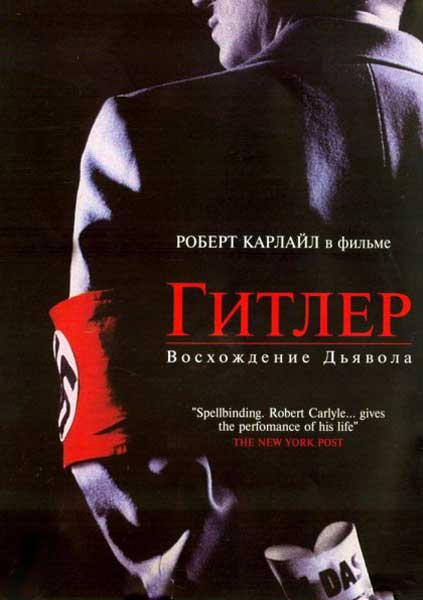 Постер к фильму Гитлер: Восхождение дьявола (2003)