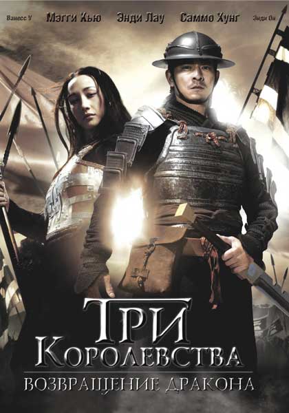 Постер к фильму Три королевства: Возвращение дракона (2008)