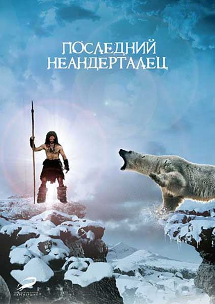 Постер к фильму Последний неандерталец (2010)