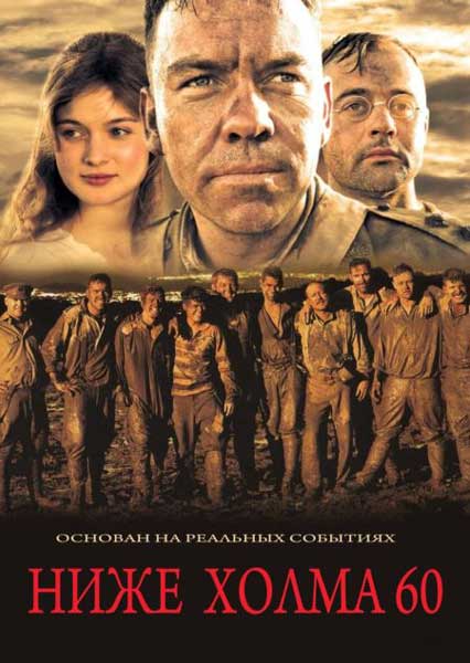 Постер к фильму Ниже холма 60 (2010)