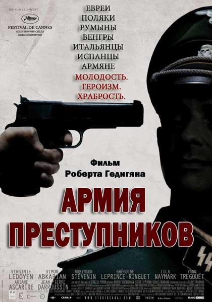 Постер к фильму Армия преступников (2009)