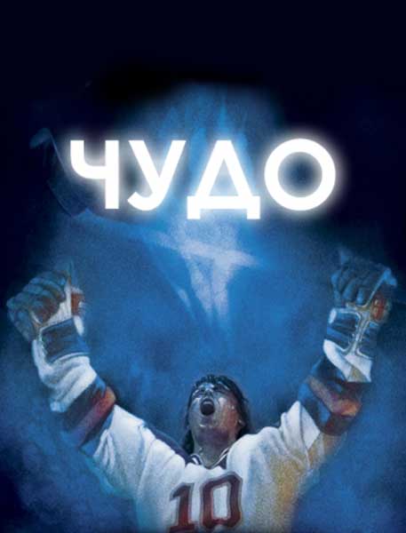 Постер к фильму Чудо (2004)