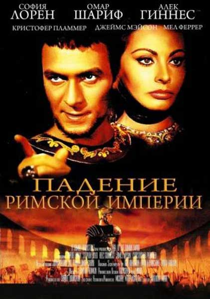 Постер к фильму Падение Римской империи (1964)