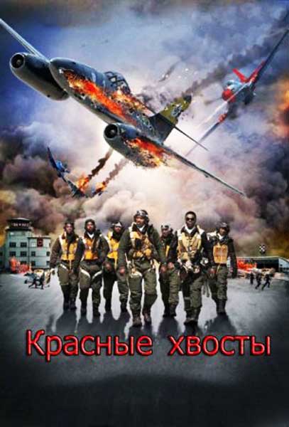 Постер к фильму Красные xвосты (2012)