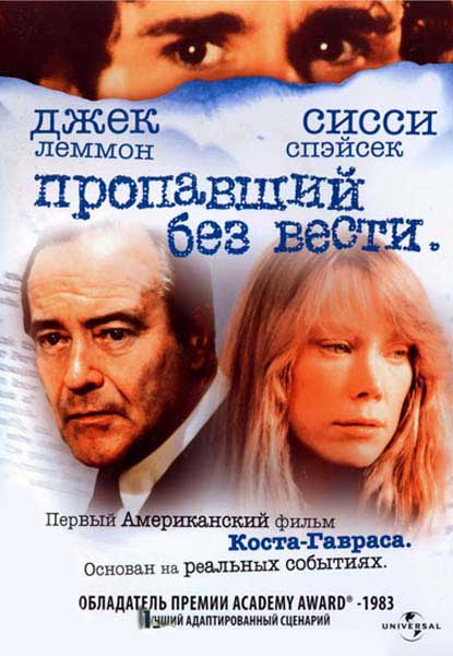 Постер к фильму Пропавший без вести (1982)