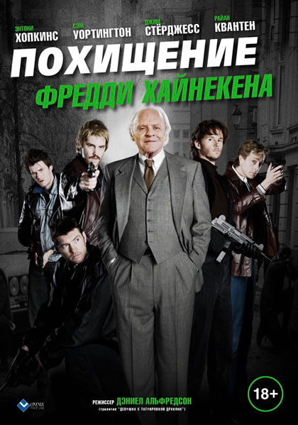 Постер к фильму Похищение Фредди Хайнекена (2015)