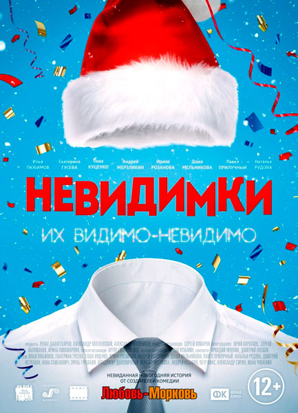 Постер к фильму Невидимки (2015)