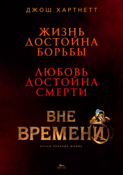 Постер к фильму Вне времени (2015)
