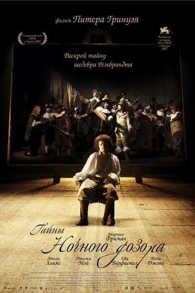 Постер к фильму Тайны «Ночного дозора» (2007)