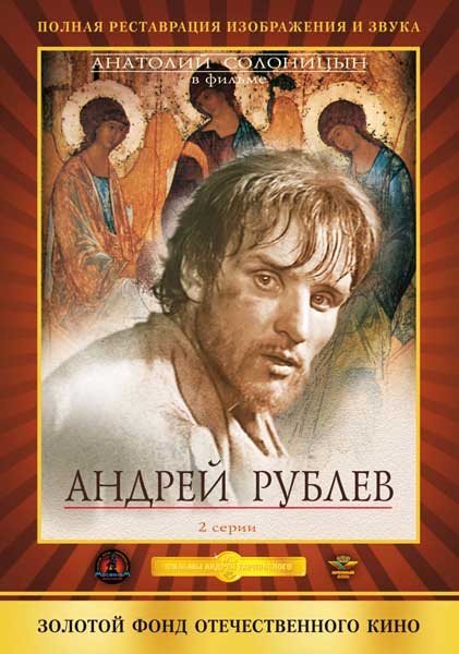 Постер к фильму Андрей Рублев (1966)