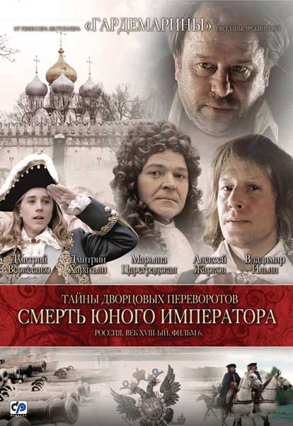 Постер к фильму Тайны дворцовых переворотов: Фильм 6 - Смерть юного императора (2003)