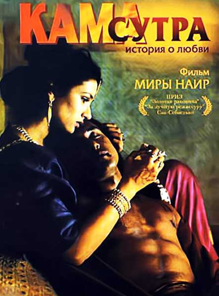 Постер к фильму Кама Сутра: История любви (1996)