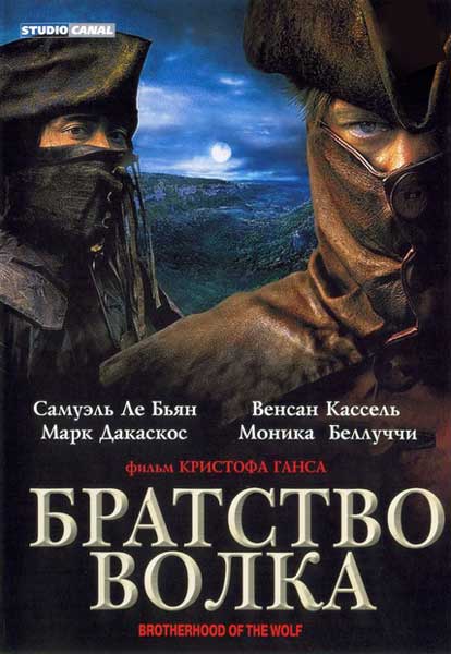 Постер к фильму Братство волка (2000)