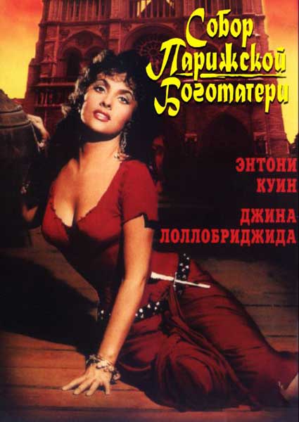 Постер к фильму Собор Парижской Богоматери (1956)