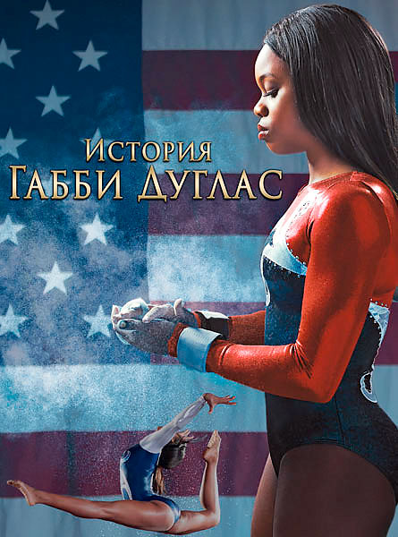 Постер к фильму История Габриэль Дуглас (2014)