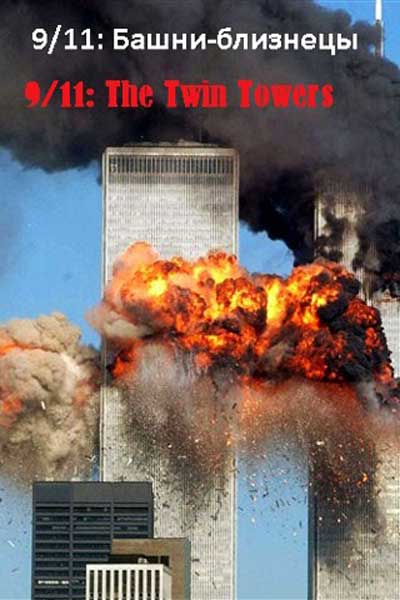 Постер к фильму 9/11: Башни-близнецы (2006)