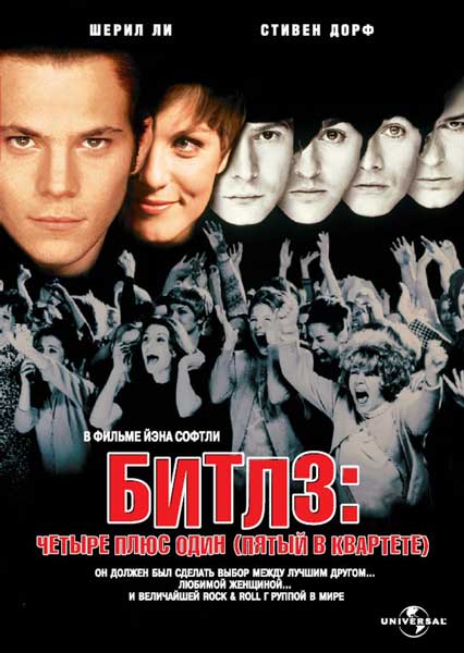Постер к фильму Битлз: Четыре плюс один (Пятый в квартете) (1994)