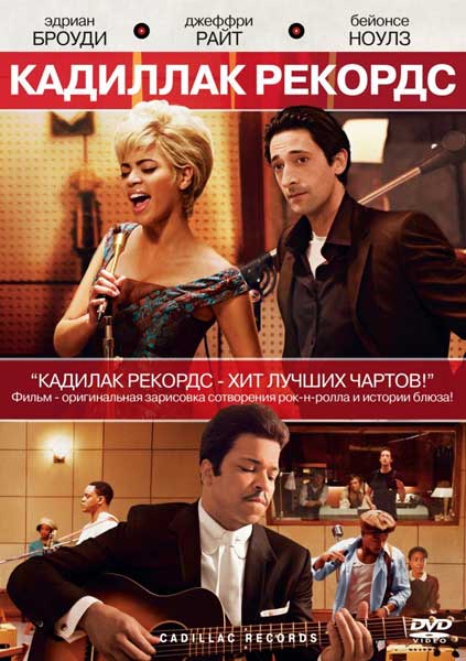 Постер к фильму Кадиллак Рекордс (2008)