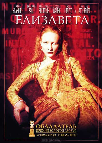 Постер к фильму Елизавета (1998)