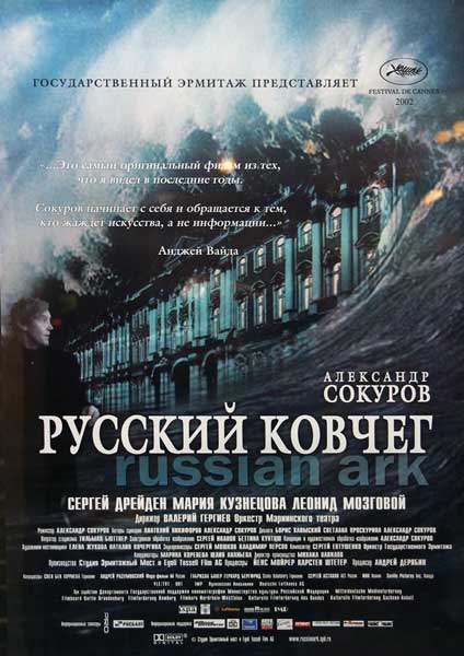 Постер к фильму Русский ковчег (2002)