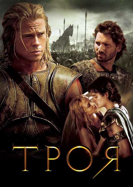 Постер к фильму Троя (2004)