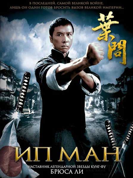 Постер к фильму Ип Ман (2008)