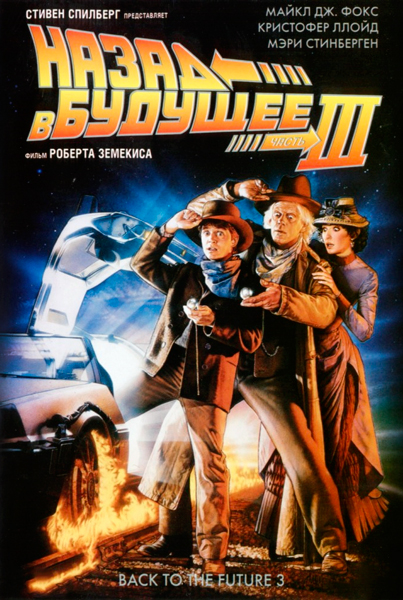 Постер к фильму Назад в будущее 3 (1990)