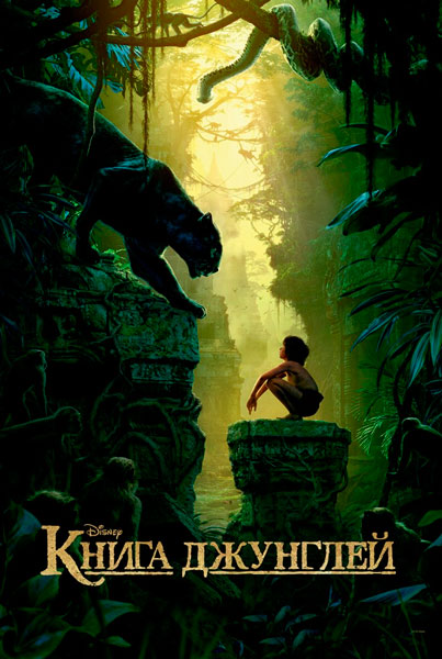 Постер к фильму Книга джунглей (2016)