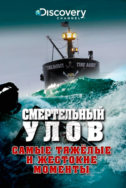Постер к фильму Смертельный улов (2005)