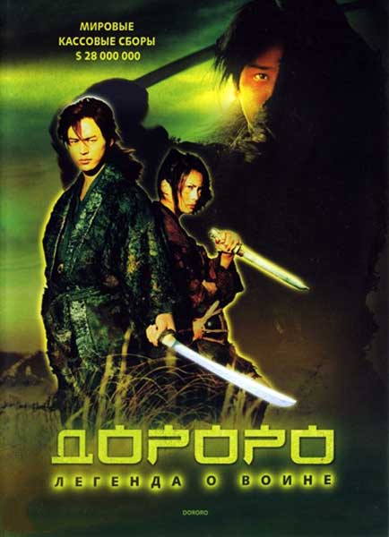 Постер к фильму Дороро: Легенда о воине» (2007)