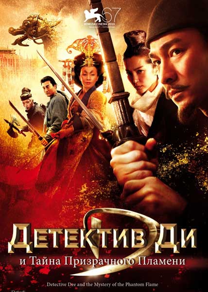 Постер к фильму Детектив Ди и тайна призрачного пламени (2010)