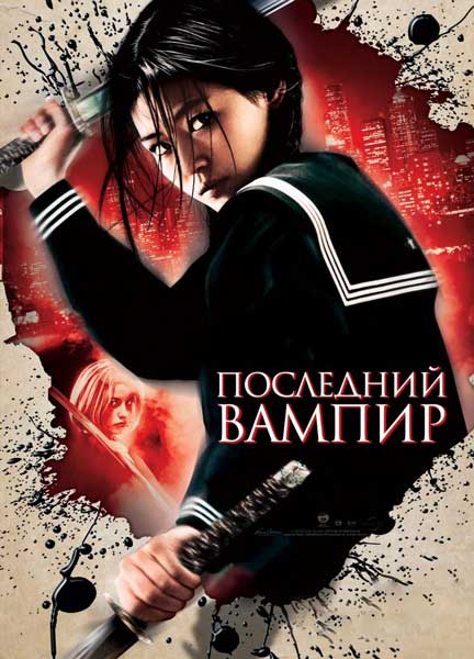 Постер к фильму Последний вампир (2009)