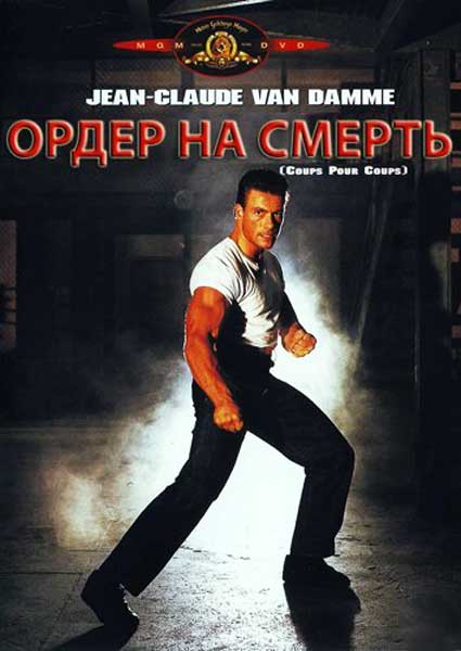 Постер к фильму Ордер на смерть (1990)