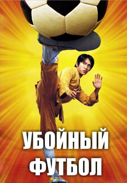 РЈР±РѕР№РЅС‹Р№ С„СѓС‚Р±РѕР» 2001