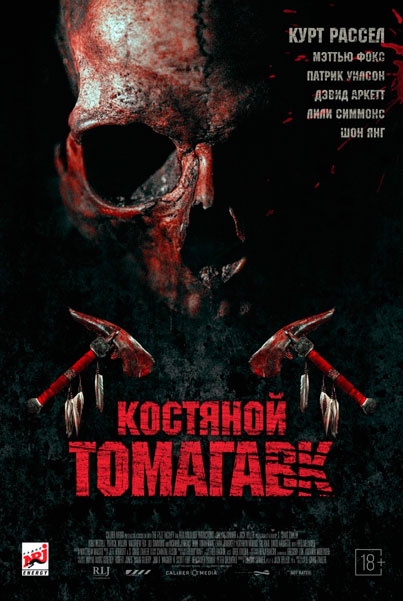 Постер к фильму Костяной томагавк (2015)