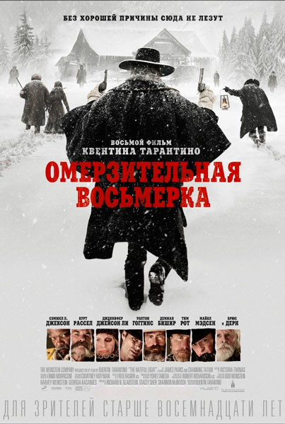Постер к фильму Омерзительная восьмерка (2015)