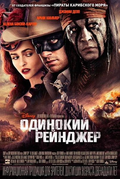 Постер к фильму Одинокий рейнджер (2013)