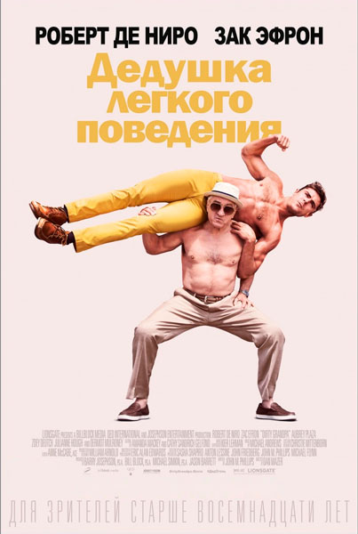 Постер к фильму Дедушка легкого поведения (2016)