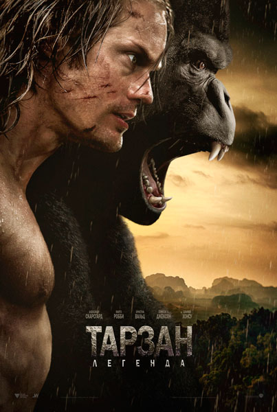 Постер к фильму Тарзан: Легенда (2016)
