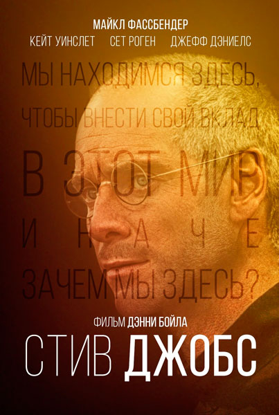Постер к фильму Стив Джобс (2015)