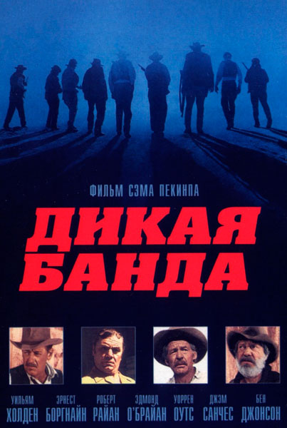 Постер к фильму Дикая банда (1969)
