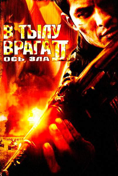 Постер к фильму В тылу врага 2: Ось зла (2006)