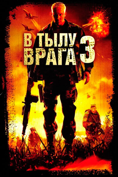 Постер к фильму В тылу врага 3: Колумбия (2009)