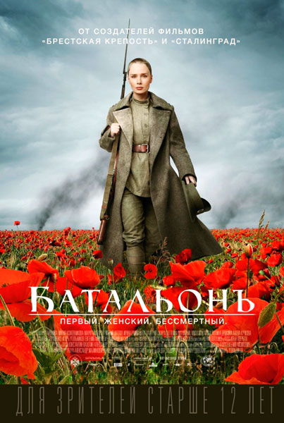 Постер к фильму Батальонъ (2014)