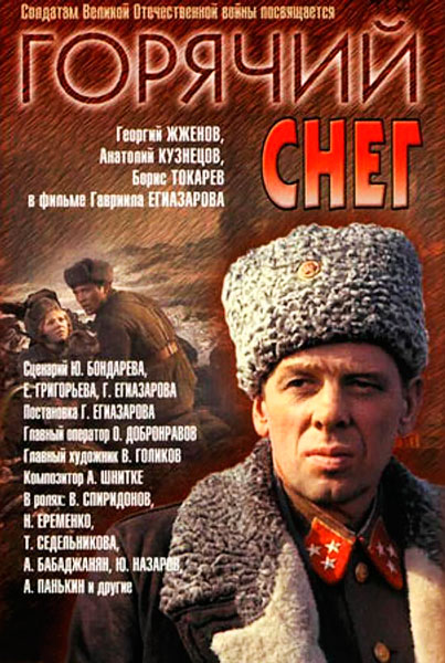 Постер к фильму Горячий снег (1972)