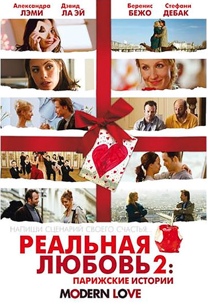 Постер к фильму Реальная любовь 2: Парижские истории (2008)