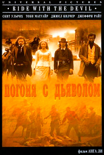 Постер к фильму Погоня с Дьяволом (1999)